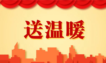 yl23455永利官网集团开展2025新春“送温暖”活动